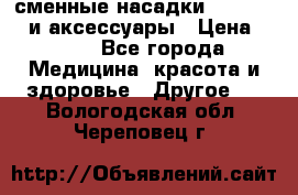 сменные насадки Clarisonic и аксессуары › Цена ­ 399 - Все города Медицина, красота и здоровье » Другое   . Вологодская обл.,Череповец г.